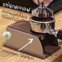 ☕️แท่นกด กาแฟ☕️ ที่วาง Tamper อัดกาแฟ ใช้สแตนเลส 304 + ซิลิโคน Tamping Station silicone