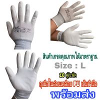 ถุงมือไนล่อนเคลือบ PU เต็มฝ่ามือ size L ถุงมืออิเล็กทรอนิกส์ ถุงมือช่าง 10 คู่/แพ็ค