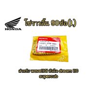 โซ่ราวลิ้น 90LE (90ข้อ)  HONDA (14401-436-003) Wave 110i/DREAM 110-i/DREAM SUPERCUP/NICE110