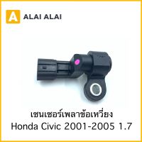 [Y031]เซนเซอร์เพลาข้อเหวี่ยงหน้า Honda Civic 1.7 2001-2005 / 37500-PLC-015