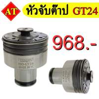 หัวจับต๊าป GT24 (Tap Holder GT24)