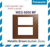 Panasonic หน้ากากพลาสติก ( 6 ช่อง ) รุ่น WEG6806MWZ, WEG6806MW, WEG6806MH, WEG6806MB, WEG6806MY, WEG6806MF, WEG6806MA รุ่นเรฟีน่า