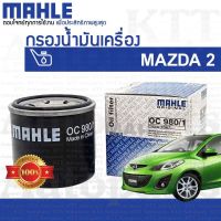 ? กรองเครื่อง Mazda-2 1.5 ปี 2007 - 2013 DE ZYVE B6Y1-14-302 [ MAHLE OC980/1 ] ไส้ กรองน้ำมันเครื่อง Mazda2 มาสด้า2