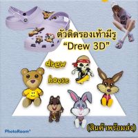 Shoe Charm “Drew 3D” ??ตัวติดรองเท้ามีรู “ดิว 3D” เซต7ตัว งานเริ่ดทะลุใจไปเลย.. (สินค้าพร้อมส่ง)