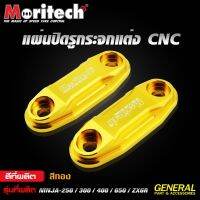 แผ่นปิดรูกระจกแต่ง CNC (สีทองMoritech)สำหรับรุ่น : NINJA-250 / 300 / 400 อะไหล่แต่งเกรดพรีเมียมโดย Moritech