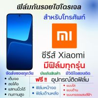 ฟิล์มไฮโดรเจล Xiaomi 13 Pro,13,12T Pro,12T,Civi2,12 Lite,12s,12s Pro,12 Pro,Civi 1S,12,12 Pro,11i,12X,Civi,11T,11 Lite,11T Pro เต็มจอ ฟรีอุปกรณ์ติดฟิล์ม ฟิล์มหน้าจอ ฟิล์มด้านหลัง ฟิล์มใส ฟิล์มด้าน ฟิล์มถนอมตา ฟิล์มเสียวหมี่