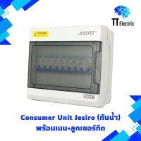 Consumer Unit (กันน้ำ) 7ช่อง แบรนด์ Jesiro พร้อมเมน+ลูกเซอร์กิต 16A-63A