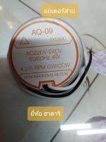 มอเตอร์ส่ายส่าย ใช้กับยี่ห้อ ฮาตาริ AQ-09