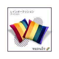 หมอนอิง หมอนอิงผ้ากำมะหยี่ สีเรนโบว์ หมอนแต่งโซฟา สีสันสดใส ต้อนรับเดือน pride month ?ส่งจาก??