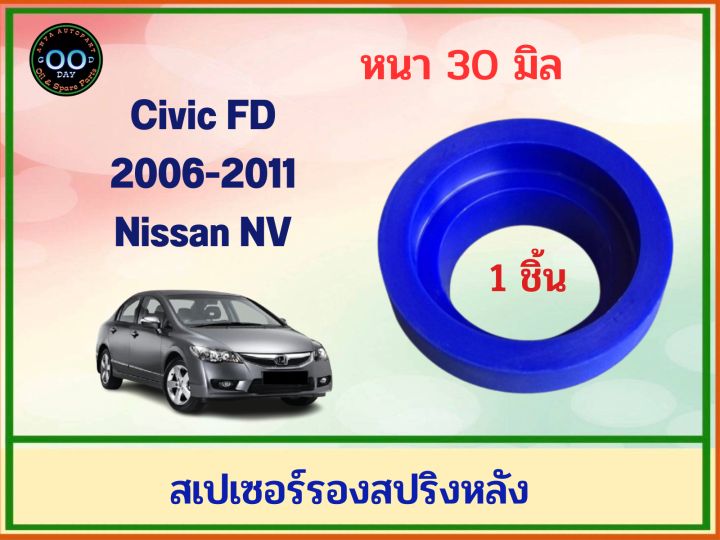 สเปเซอร์รองสปริงหลัง-honda-civic-fd-ปี-2006-2011-nissan-nv-หนา-30-มิล-จำนวน-1-ชิ้น