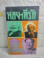 คอมฯที่รัก  คอมมิวนิสต์ที่รัก : พ.ต.ต.อนันต์ เสนาขันธ์  ร.ต.อ.มนัส สัตยารักษ์ วิรุณ ตั้งเจริญ ประวัติศาสตร์  การเมือง