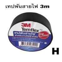 เทป ผ้าเทป 3Mแท้ เทปพันสายไปเหนียวใช้งานได้ยาวนาน หน้า3/4-ยาว10เมตรหนา0.125mmราคาต่อ1ม้วน เทปพันสายไฟgold-Tape