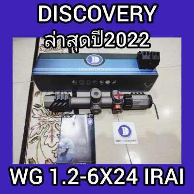 DISCOVERYแท้ WG 1.2-6x24 IRAI สินค้าคุณภาพ AAA