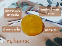 สบู่ไหมทอง(แฮนเมด) จากน้ำมันมะพร้าวออแกนิคแท้! เกรดพรีเมี่ยม ขนาด(60g)  **มีของแถมทุกออเดอร์‼️