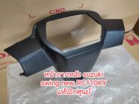 หน้ากากหลัง ซูซูกิ สวิง ,RC110KY สินค้าแท้ศูนย์ 56321-31CF1T000