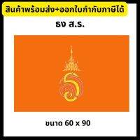 ธง ส.ร. ธงสัญลักษณ์พระเจ้าหลานเธอ พระองค์เจ้าสิริวัณณวรีนารีรัตน์ ขนาด 60x90/80x120 cm