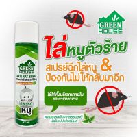 กรีนเฮาส์สเปรย์ไล่หนู ขนาด300ml.×2ขวด