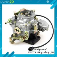 คาร์บูเรเตอร์ TOYOTA 12R ฐานใหญ่ , 5R คาร์บู คาร์บิว โตโยต้า 12R ฐานใหญ่ , คาร์บู 5R สินค้าใหม่ งานไต้หวัน ตรงรุ่น พร้อมส่ง