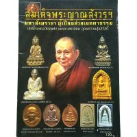 หนังสือพระเครื่อง สมเด็จพระญาณสังวรฯ สมเด็จพระสังฆราช วัดบวรนิเวชราชวิหาร  รวมประวัติและวัตถุมงคลยอดนิยม พระกริ่ง พระผง พระเหรียญ และอื่นๆ

กระดาษอาร์ตมัน
พิมพ์4สีทั้งเล่ม
จำนวน 72 หน้า
isbn: 9786162900419