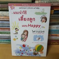 หนังสือแนะนำวิธีเลี้ยงลูกแบบ Happy(หนังสือมือสอง)