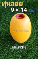 ทุ่นลอยน้ำ ทุ่นโฟมPVC ขนาด9×14cm ทุ่นอวนPVC CC.INTERTRADE