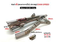 ท่อผ่าดัง CHAN SPEED ปลายชุบเลส W-125 SRi (บังลม) ปลายปิดจุกโต คอสปริง 25-32mm./28-35mm.ผ่าดังใส้แป๊ป+ตะแกรง(กดตัวเลือกก่อนสั่ง)