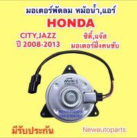 มอเตอร์ หม้อน้ำ ฮอนด้า แจ๊ส ซิตี้ ปี2008-12 พัดลมแอร์  Honda Jazz GE City มอเตอร์ แผงแอร์ ฝั่งคนขับ