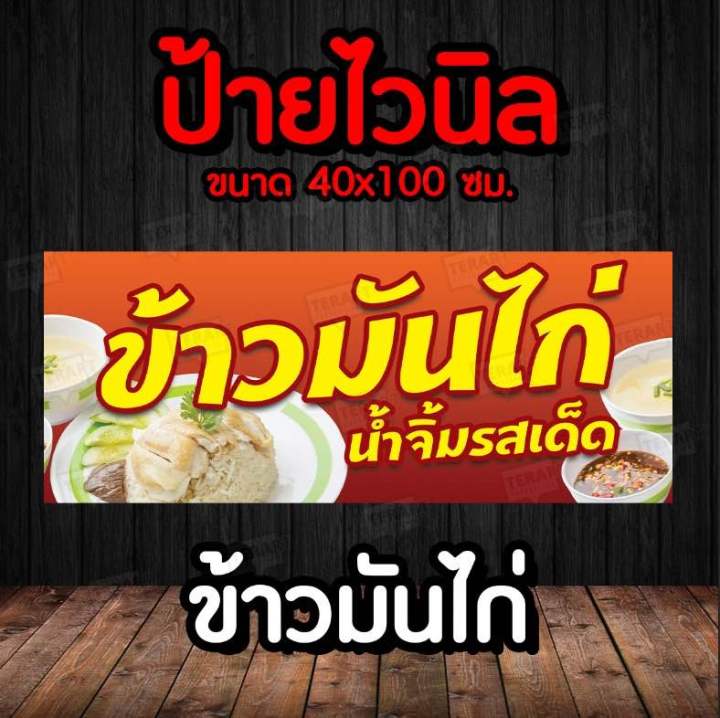 ป้ายข้าวมันไก่ ป้ายไวนิลแนวนอน พร้อมส่ง