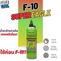 น้ำยาล้างภายใน F-10 SUPER EAGLE 500ml.