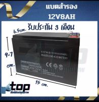 TOP STORE แบตเตอรี่แห้ง 12v 8ah ( รับประกัน 3 เดือน )เครื่องสำรองไฟ UPS ไฟฉุกเฉิน เครื่องมือเกษตร