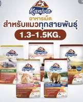 Kaniva คานิว่า​ อาหารเเมวชนิดเม็ด มี 5 สูตร ขนาด 1.3 - 1.5 kg.