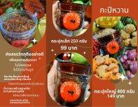 กะปิหวานกุ้งแน่นๆ หอม อร่อย เครืองแน่น เข้มข้น สายกะปิ ต้องลอง 250ก./400ก.