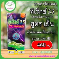 ทีเร็กซ์35 ไซเปอร์เมทริน 35% สูตรเย็น ถูกตัวตาย กินตาย ขนาด 1 ลิตร