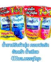 คอมฟอร์ทอัลตร้าปรับผ้านุ่ม น้ำเดียว สูตรข้นพิเศษ ปริมาณสุทธิ ถุงละ 480 มล. บรรจุ2ถุง