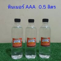 ทินเนอร์ 3A (อย่างดี ) Thinner AAA   ทินเนอร์ผสมสี  ทินเนอร์ล้างกา ล้างอุปกรณ์อิเล็กทรอนิกส์แผงวงจร ทินเนอร์แท้100% ขนาด 0.5 ลิตร