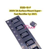 ES2D-13-F 200V 2A Surface Mount Super-Fast Rectifier 1ชุด 20ตัว รหัสสินค้าDI2013