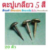 ตะปูเกลียว หมุดตอก หมุดประดับ 7×14mm (20ตัว)