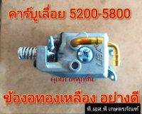 คาร์บูเรเตอร์ เลื่อย 5200-5800 อย่างดี ปรับจูนอากาศได้