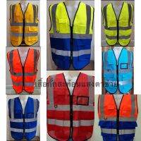 เสื้อสะท้อนแสง เสื้อกั๊ก Reflective vest,