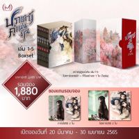 BOX SET ปราชญ์คู่แผ่นดิน เล่ม 1-5 (เล่ม 1-3 รอบปกติ)