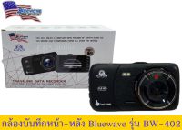 ? Bluewave USB HD กล้องบันทึกรถยนต์ หน้า-หลัง Bluewave  รุ่นBW-402