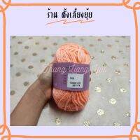 ? ไหมพรมเส้นใหญ่ ตราวีนัสน้ำหนัก 40 กรัม สีพื้น