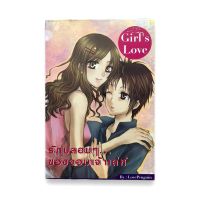 รักปลอมๆ…ของจอมเจ้าเล่ห์ (Girl’s Love) นิยายยูริ โดย LovePenguin