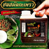 ผัดกะเพรา ปรุงสำเร็จ สูตรเข้มข้นไม่ต้องปรุงเพิ่ม แกลอน(1000ml) จากร้านรสนิยมกะเพราถาด ไม่มีส่วนผสมของเนื้อสัตว์ อิสลาม ทานได้