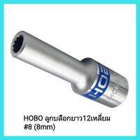 เครื่องมือช่าง HOBO ลูกบล็อกยาว12เหลี่ยม #8 (8mm)ใช้กับก้านบล็อก 1/2 ขนาดมาตรฐานทุกยี่ห้อ&amp;lt;มีเก็บเงินปลายทาง