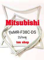 ขอบยางตู้เย็น Mitsubishi 2ประตู รุ่นMR-F38C-DS