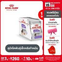 [ยกกล่อง 12 ซอง] Royal Canin Sterilised Care Pouch Loaf โรยัล คานิน อาหารเปียกสุนัขโต ทุกขนาด หลังทำหมัน (โลฟเนื้อละเอียด, Wet Dog Food)