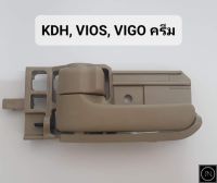 มือเปิดใน VIGO 2003, VIOS 2003, COMMUTER’05 KDH สีครีม/ดำ/เทา โตโยต้า วีโก้ วีออส รถตู้คอมมูเตอร์ รุ่นแรก