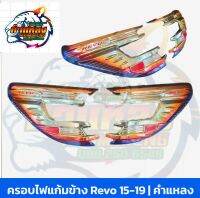 ครอบแก้มไฟหน้า ครอบไฟหน้า ไทเท Revo (รีโว่) 2016-2022