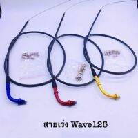 สายคันเร่งเวฟ125 Wave125 Wave100